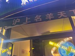 -沪上名羊天下•烤羊腿•东北烧烤•小龙虾(浦东直营总店)