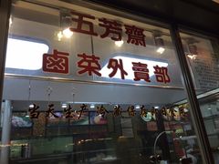 -五芳齋(云南南路店)