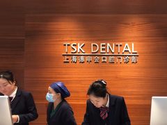 -TSK齿科德申会口腔门诊·联洋诊所