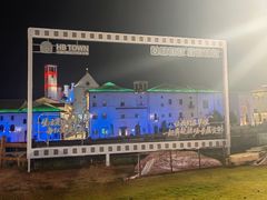 -华谊兄弟（长沙）电影小镇