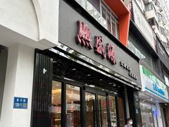 -熙盛源(复兴路店)