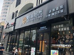 门面-焙丽拾光(麦凯乐直营店)