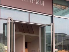 -La Terre乐田(万象城店)