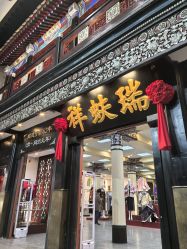 点击看大图 -瑞蚨祥(大栅栏店)