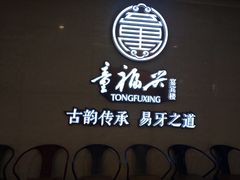 -童福兴·南京菜(老门东店)