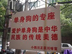 -爆炸头阿姨小四川正宗川味小吃(无任何分店)