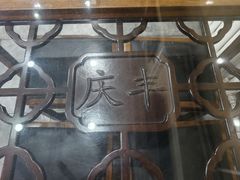 -庆丰包子铺(青龙桥店)