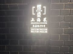 -熠盛·本帮菜Bistro(永嘉路店)