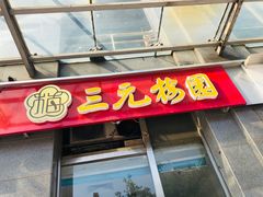 门面-三元梅园(劲松店)