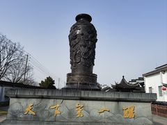 -镇江中国醋文化博物馆