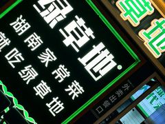 -绿草地·湘菜(7mall店)