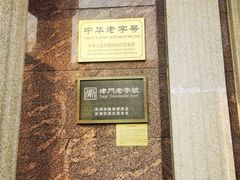 -芦庄子桂顺斋(和平路总店)