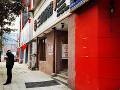 门面-刘氏三和面馆