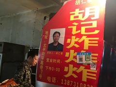 -胡仁根胡记炸炸炸