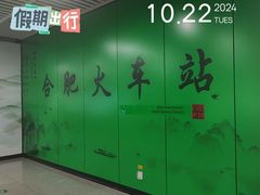 -合肥火车站(地铁站)