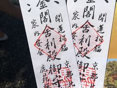 -豆政(金閣寺境内売店)