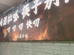-十二道丰味·徐州土菜·烧烤(何山路店)