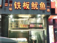 门面-十里铺铁板鱿鱼