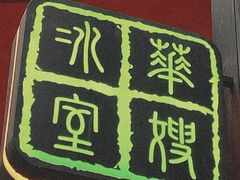 -华嫂冰室(湾仔店)