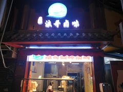 门面-浪哥卤味捆鸡(南门口店)