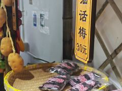 -苏州市吴中区光福窑上花果蜜饯厂