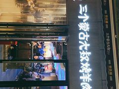 门面-三个蒙古大叔羊肉串(大宁店)