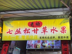 -老炳·七丛松甘草水果