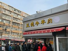 门面-王德炭烤牛羊肉(西关大街店)