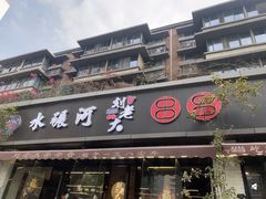 -水碾河刘老大串串香(水碾河路店)