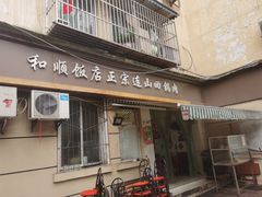 门面-和顺饭店正宗连山回锅肉(水碾河南街店)