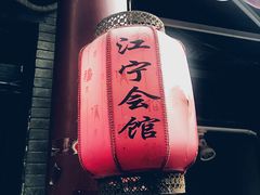 -江宁会馆(劈柴院店)