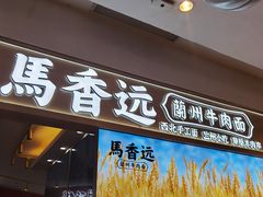 门面-馬香远蘭州牛肉面(武汉群星城首店)