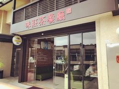 门面-味莊茶餐厅(阳明国际店)
