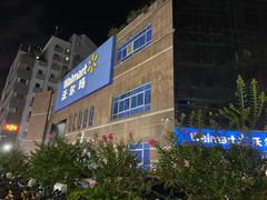 -沃尔玛购物广场(中山店)