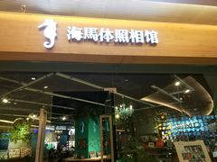 -海马体照相馆(天津世纪都会店)
