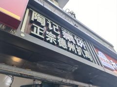 -陶记正宗德州扒鸡(科巷店)