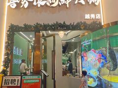 -喜聚薈·花膠雞海鮮火鍋(越秀店)