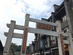 -东西巷