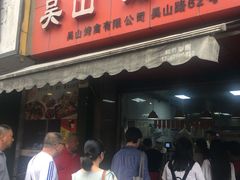 门面-吴山烤禽 (吴山路店)