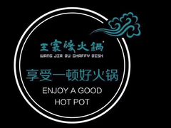 -王家渡火锅店(棕榈泉店)