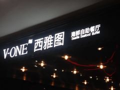 -V-ONE西雅图海鲜自助餐厅(仓山万达广场店)