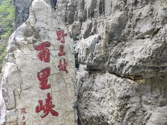 -野三坡百里峡景区