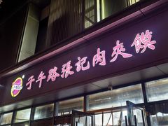 -子午路张记肉夹馍(翠华路店)