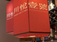 -川悦壹号·川菜(蠡溪路店)