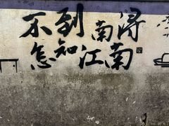 -南浔古镇