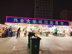 -大学城夜市