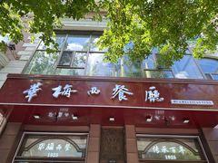 -华梅西餐厅(哈尔滨中央大街店)