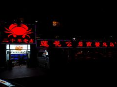 门面-莲花公园煎蟹(总店)