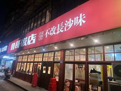 -鲁哥饭店(北正街店)