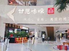 -甘思咪哚·云南艺术餐厅(天河广百店)